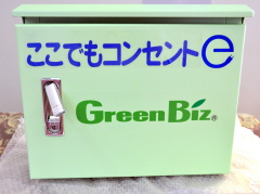 電気自動車充電ボックス（Green Biz ここでもコンセント）