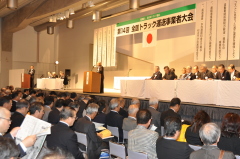 全日本トラック協会　事業者大会