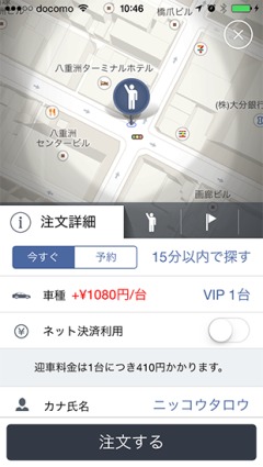 アプリ画面　VIPタクシーの注文