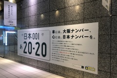 大阪駅で掲出した広告